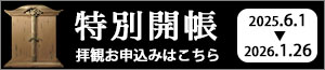 特別開帳