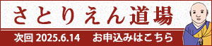 さとりえん道場
